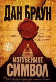 Изгубеният символ/ твърда корица