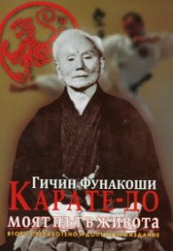 Карате-до моят път в живота