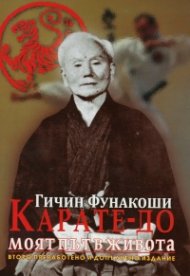 Карате-до моят път в живота