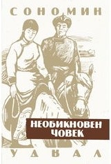Необикновен човек