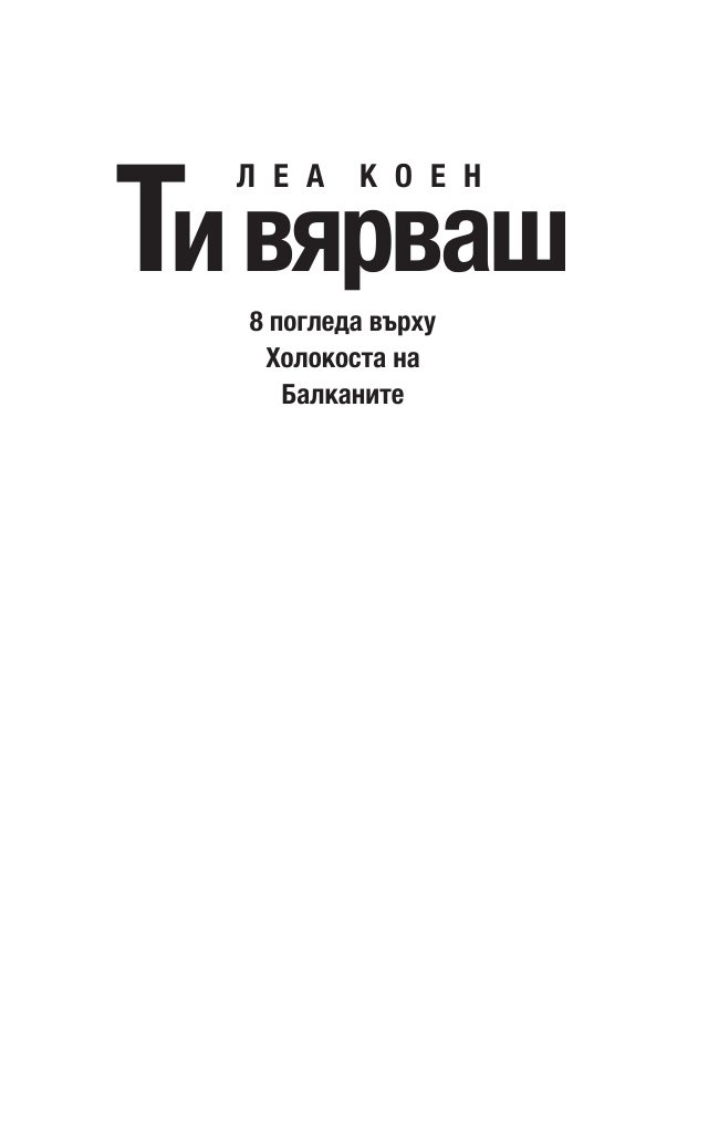 Ти вярваш: 8 погледа върху Холокоста на Балканите