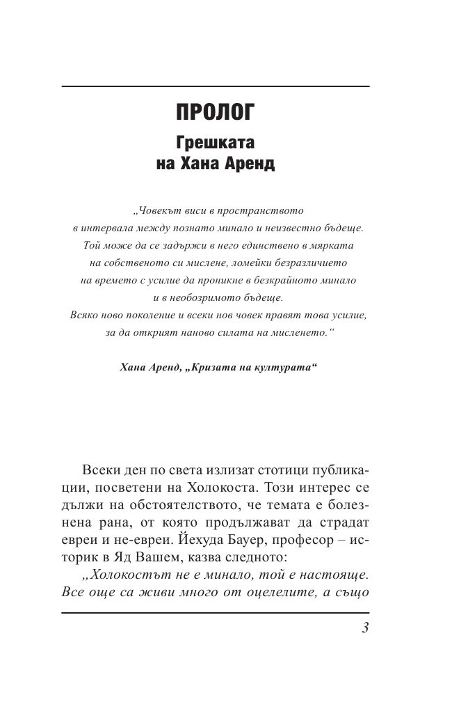 Ти вярваш: 8 погледа върху Холокоста на Балканите
