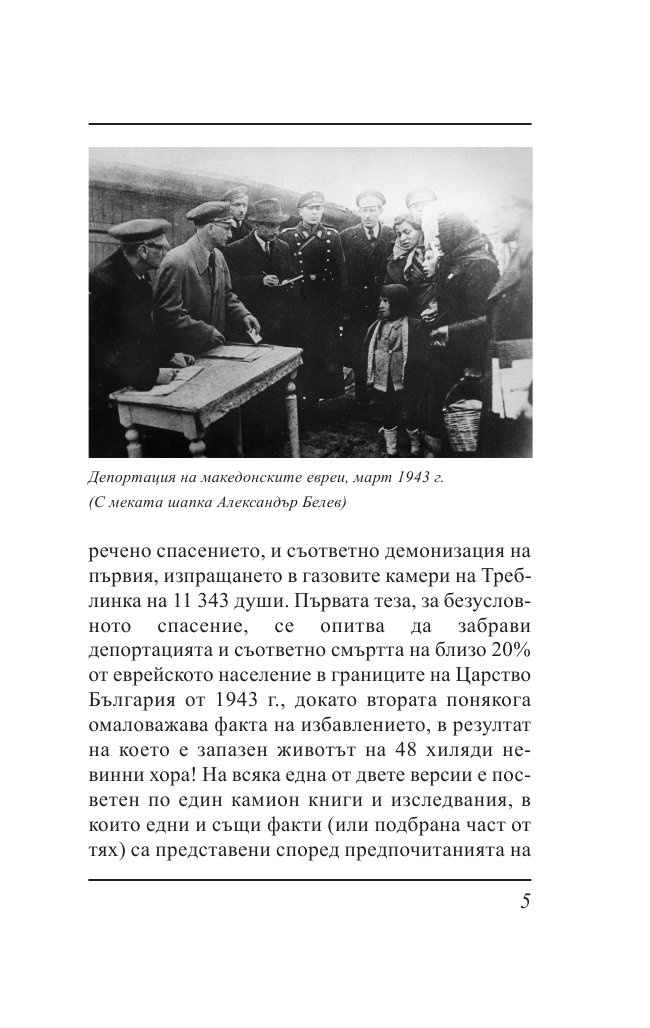 Ти вярваш: 8 погледа върху Холокоста на Балканите