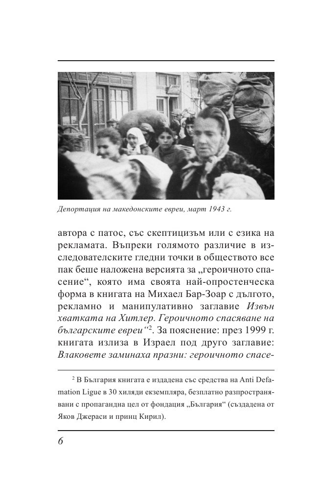Ти вярваш: 8 погледа върху Холокоста на Балканите
