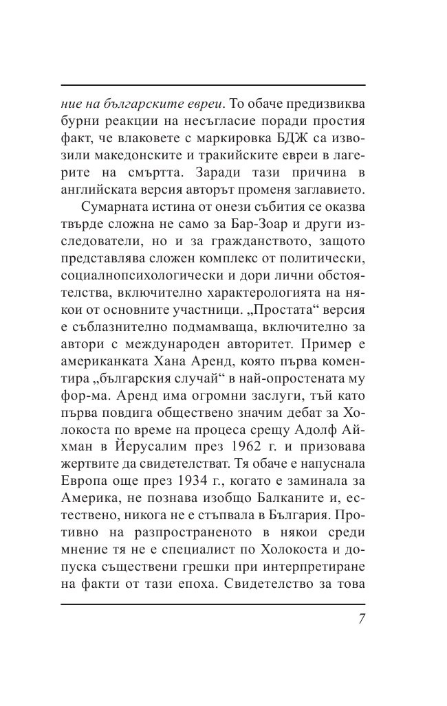 Ти вярваш: 8 погледа върху Холокоста на Балканите