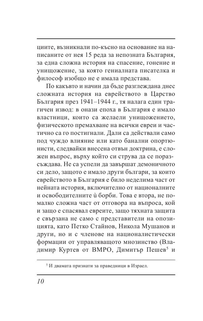 Ти вярваш: 8 погледа върху Холокоста на Балканите
