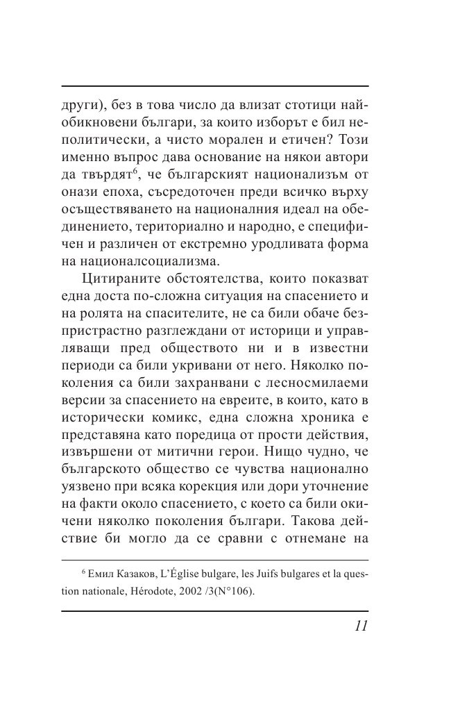 Ти вярваш: 8 погледа върху Холокоста на Балканите