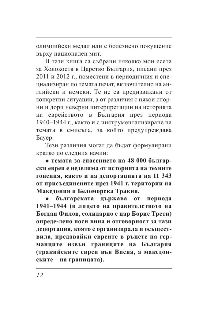Ти вярваш: 8 погледа върху Холокоста на Балканите