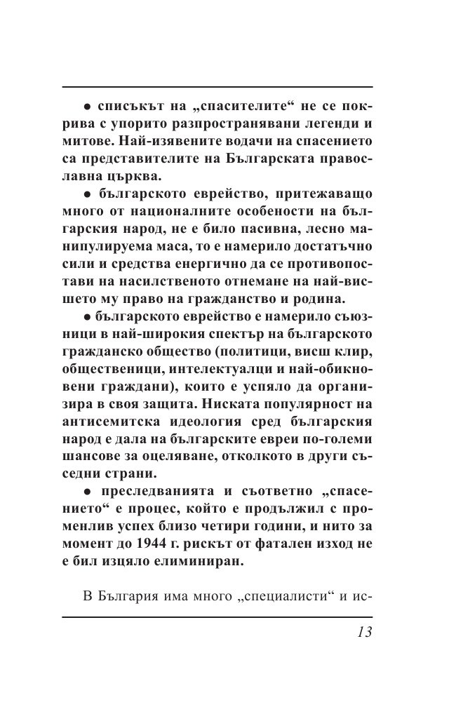 Ти вярваш: 8 погледа върху Холокоста на Балканите