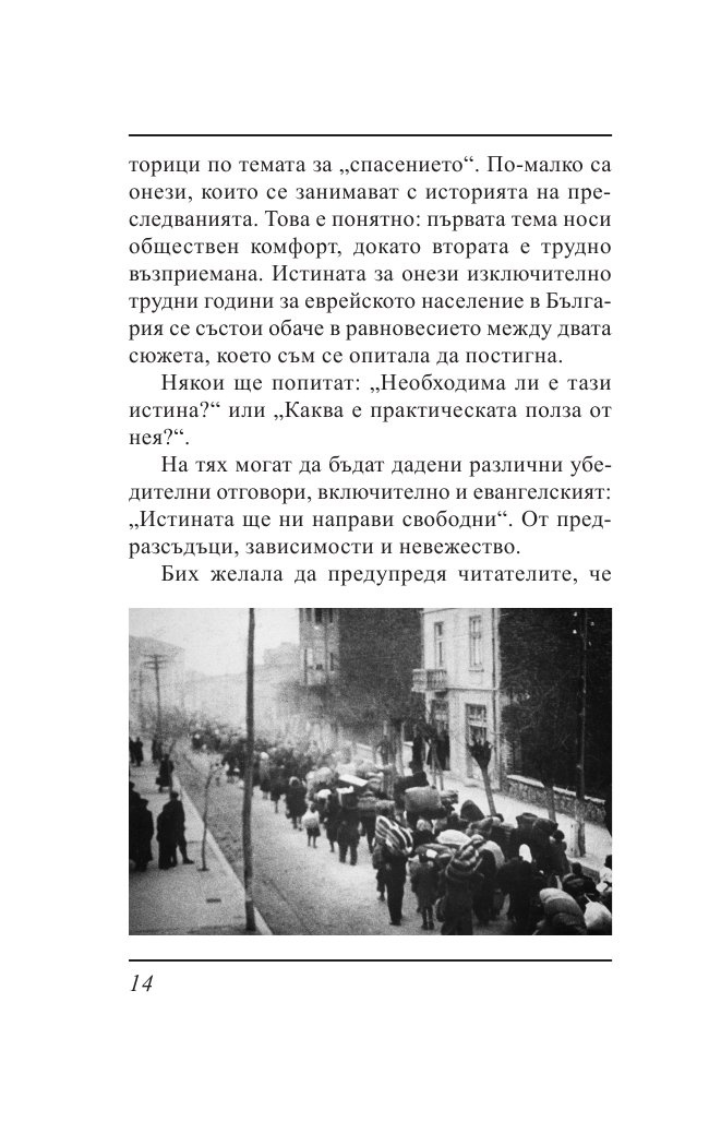 Ти вярваш: 8 погледа върху Холокоста на Балканите
