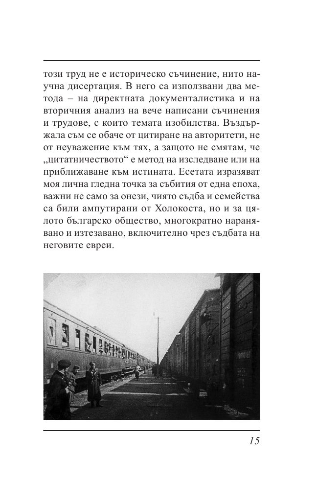 Ти вярваш: 8 погледа върху Холокоста на Балканите