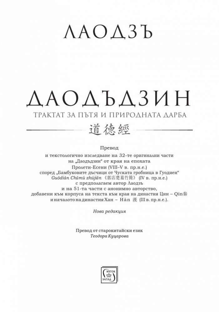 Даодъдзин. Трактат за пътя и природната дарба