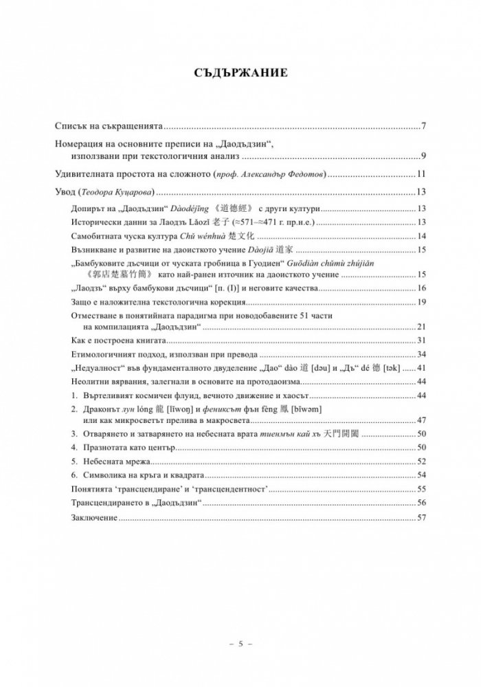 Даодъдзин. Трактат за пътя и природната дарба