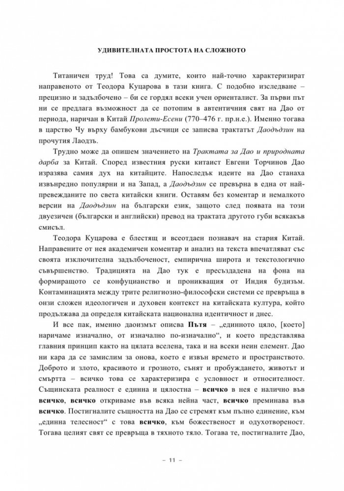 Даодъдзин. Трактат за пътя и природната дарба