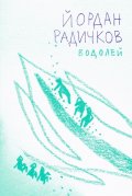 Водолей