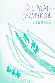 Водолей