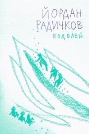 Водолей
