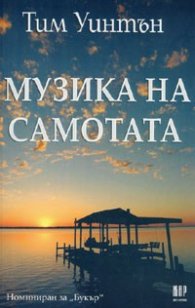 Музика на самотата