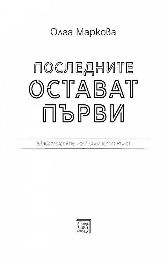 Последните остават първи