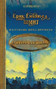 Пътуване през времето Т.2: Врата към небето