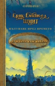 Пътуване през времето Т.2: Врата към небето