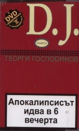 D.J.: Апокалипсисът идва в 6 вечерта + CD