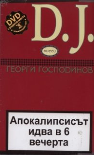 D.J.: Апокалипсисът идва в 6 вечерта + CD