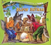 Вълчи патила/ Приказки незабравими в рими
