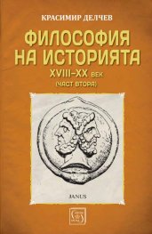 Философия на историята (XVIII-XX век) Ч.2