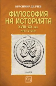 Философия на историята (XVIII-XX век) Ч.2