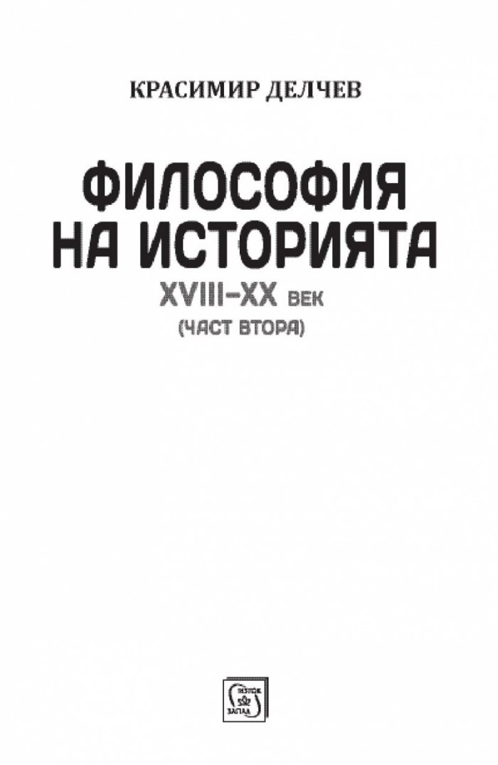 Философия на историята (XVIII-XX век) Ч.2