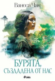 Бурята, създадена от нас
