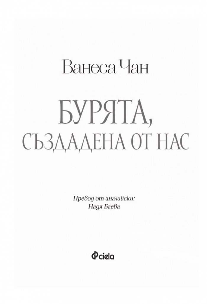Бурята, създадена от нас