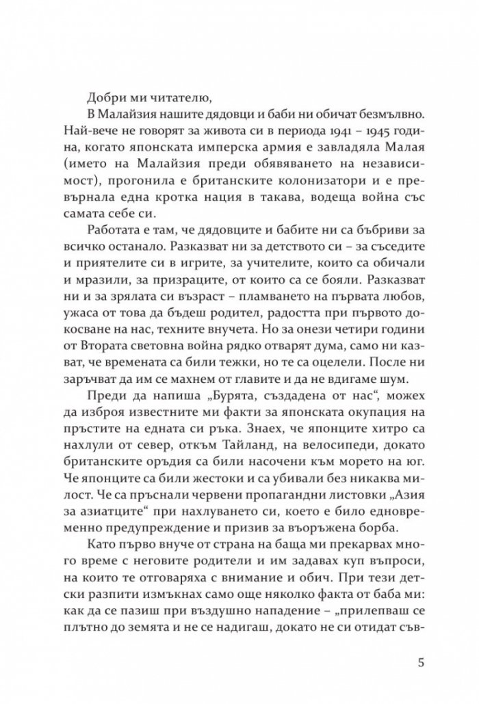 Бурята, създадена от нас