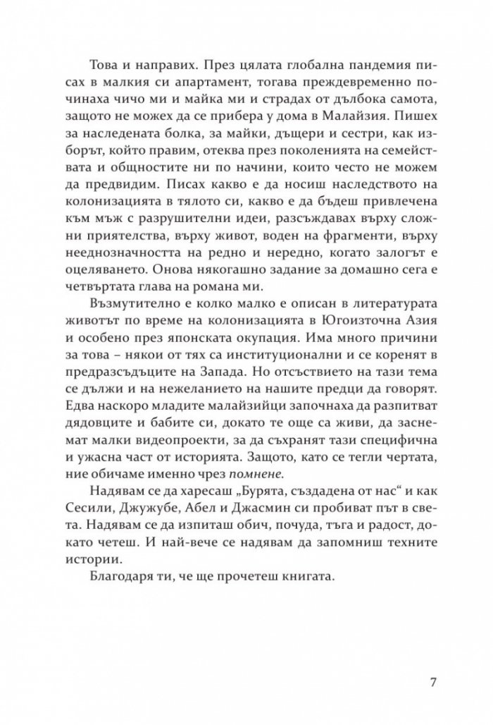 Бурята, създадена от нас