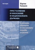 Престъпление и наказание в националната държава Т.1