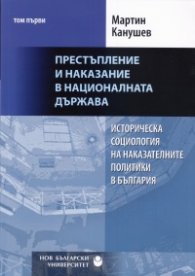 Престъпление и наказание в националната държава Т.1
