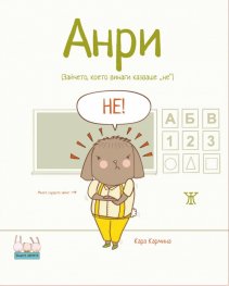 Анри - зайчето, което винаги казваше не
