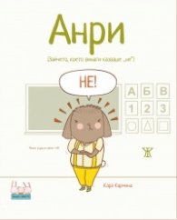 Анри - зайчето, което винаги казваше не