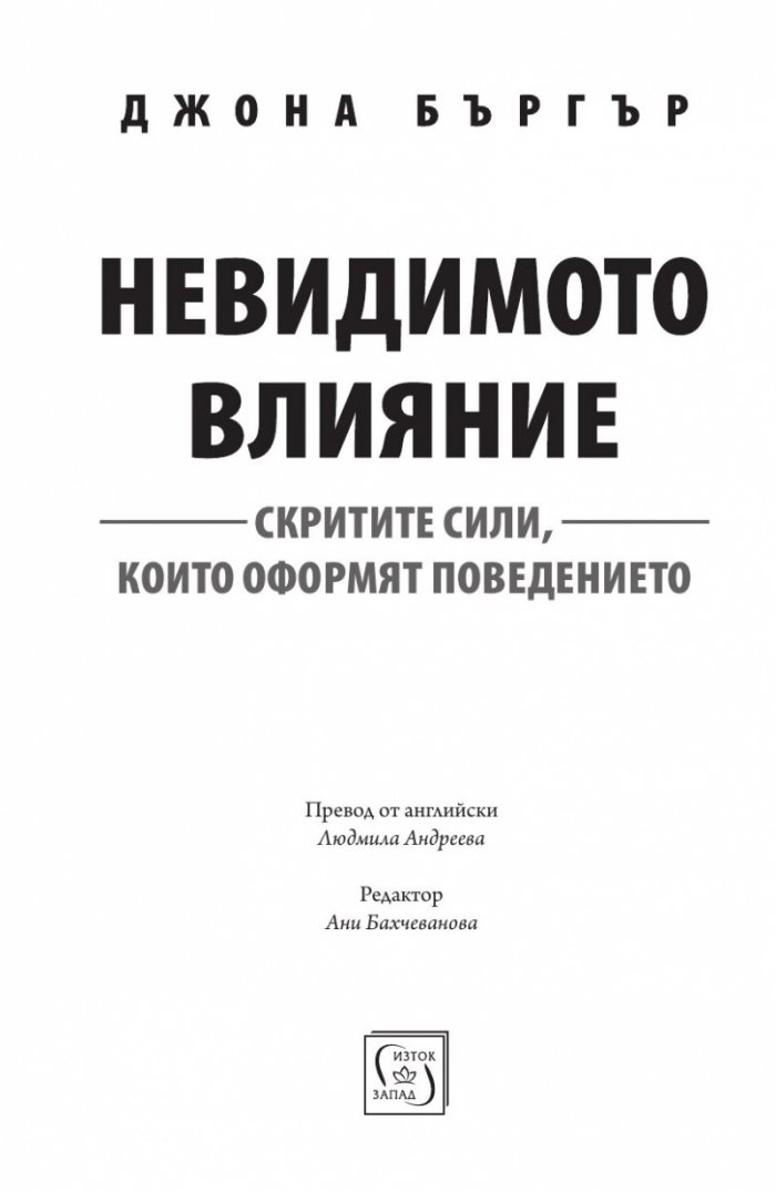 Невидимото влияние