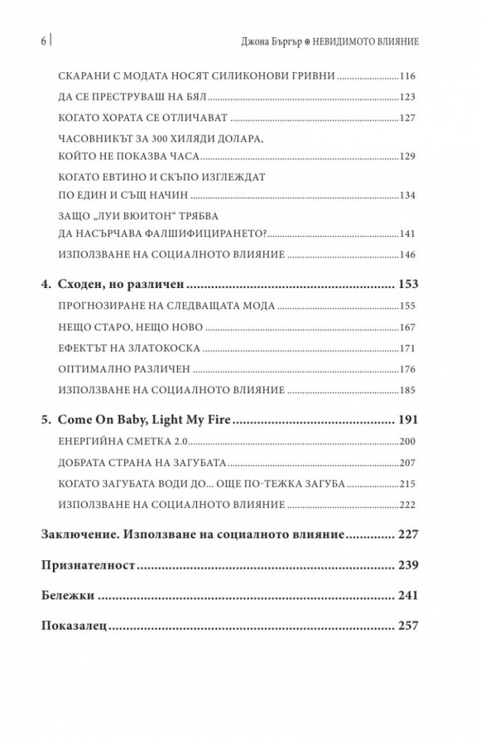 Невидимото влияние