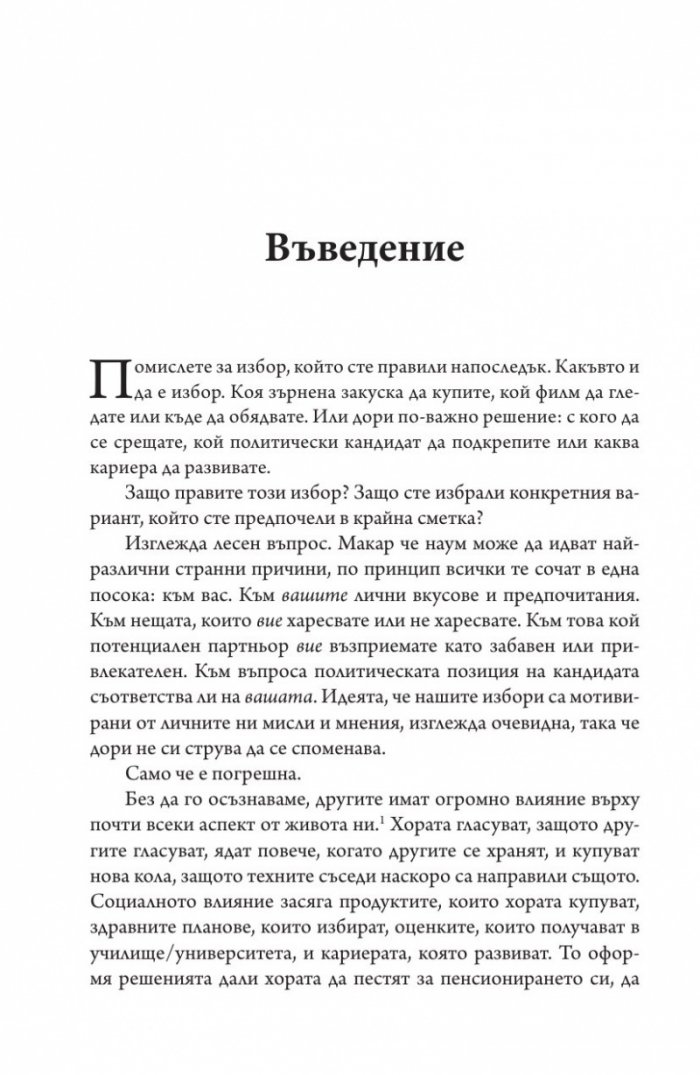 Невидимото влияние