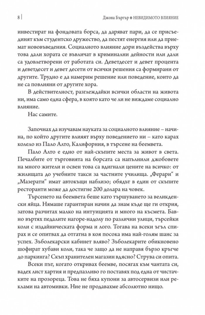 Невидимото влияние