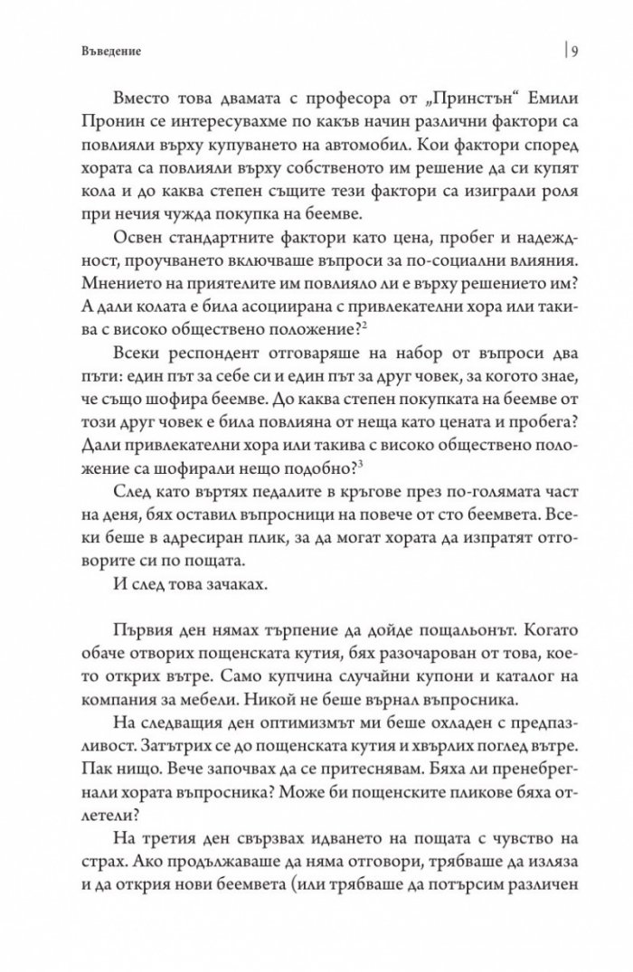 Невидимото влияние