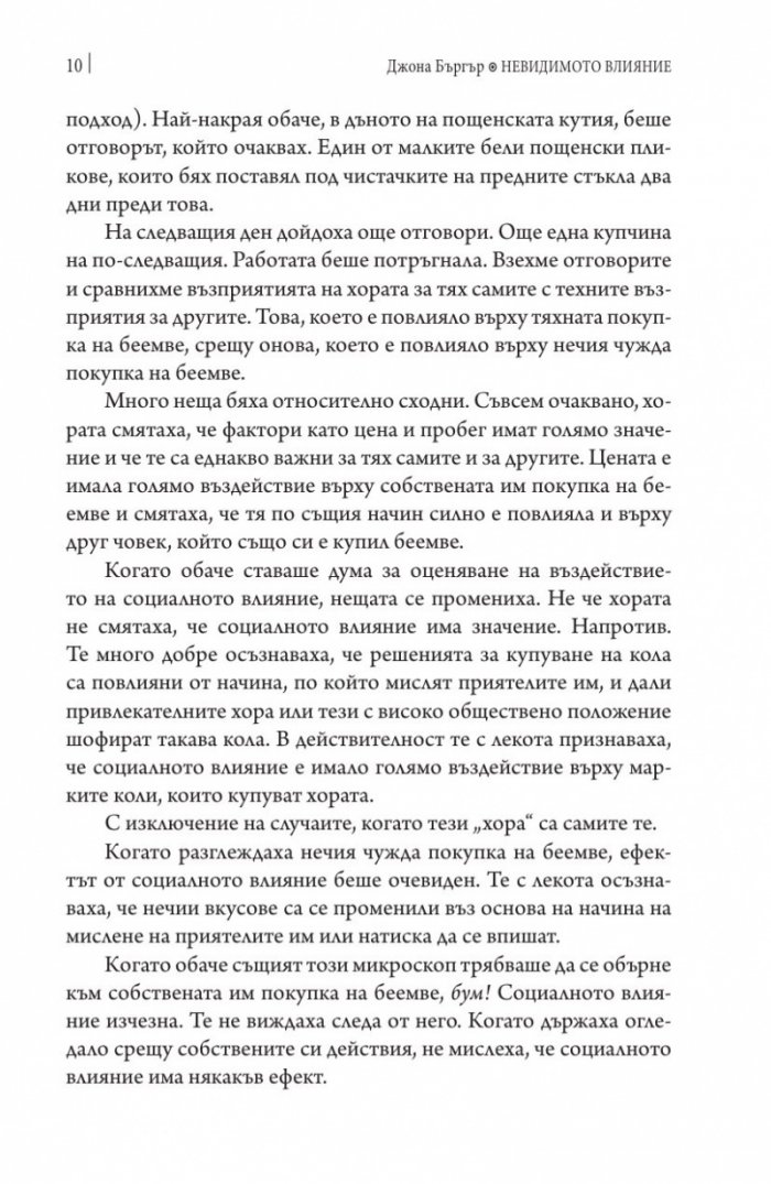 Невидимото влияние