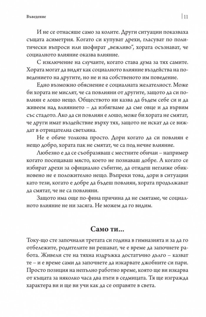 Невидимото влияние