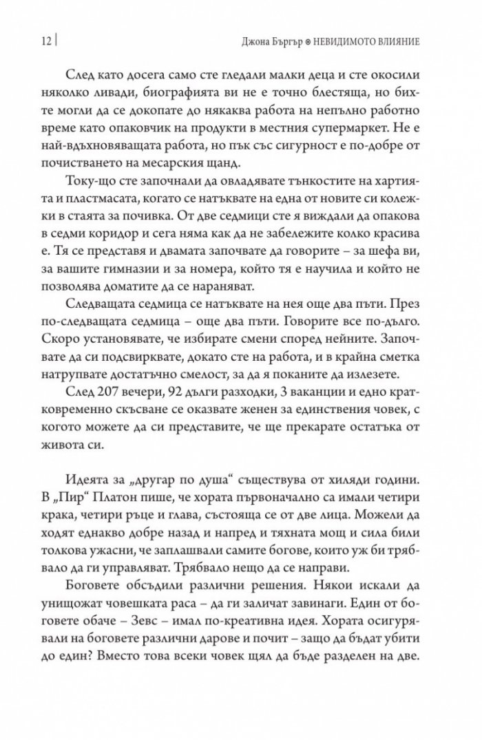 Невидимото влияние
