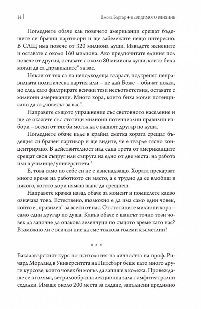 Невидимото влияние