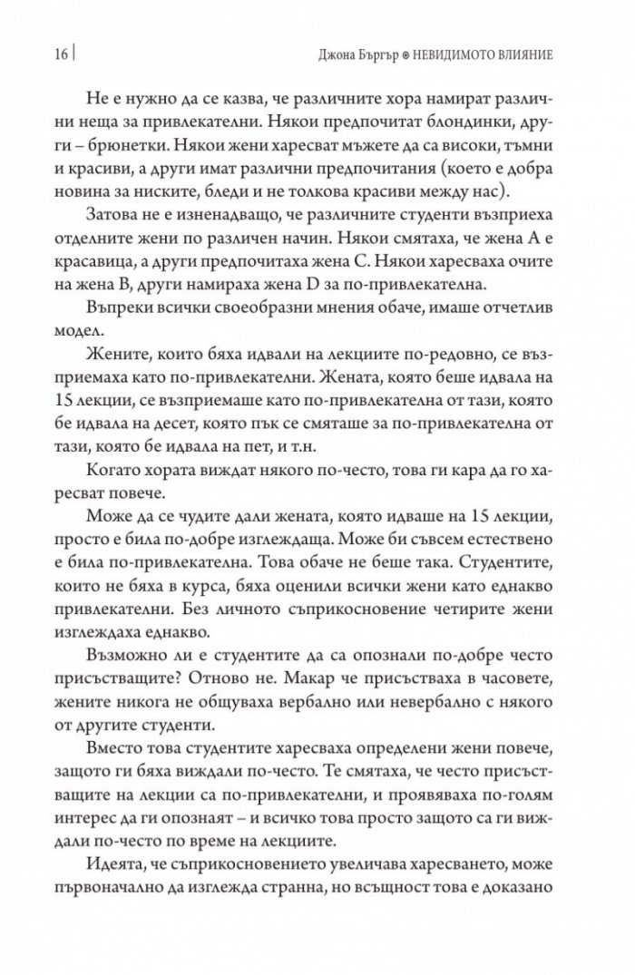 Невидимото влияние