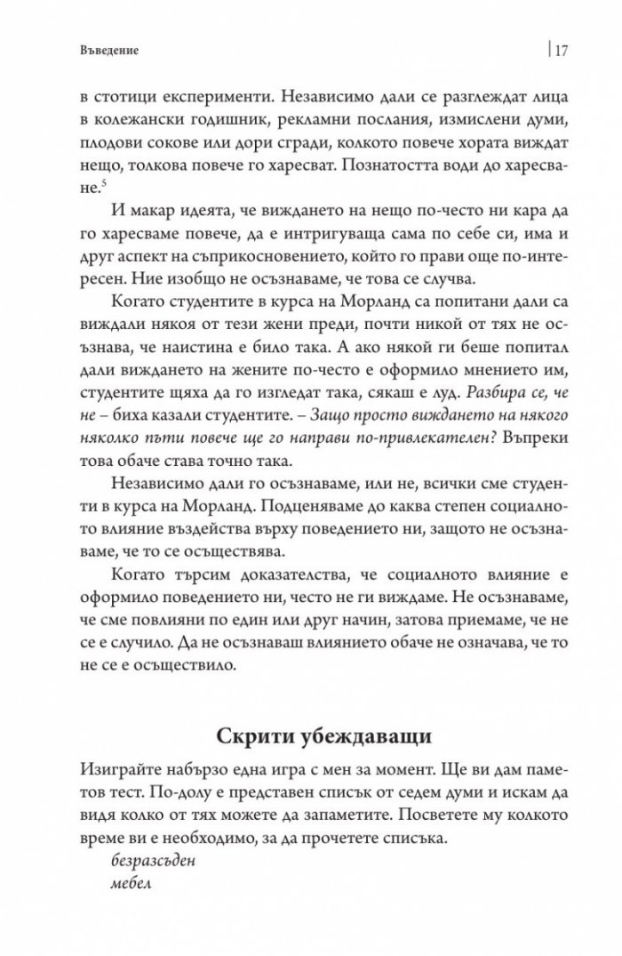 Невидимото влияние